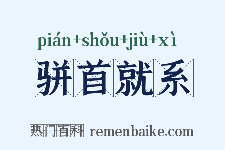 骈首就系是什么意思的图片